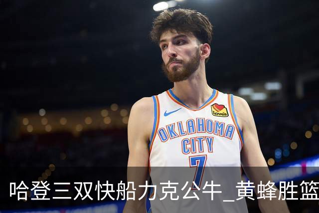 哈登三双快船力克公牛 黄蜂胜篮网终结6连败