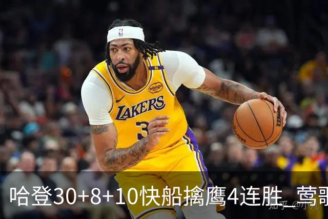 哈登30+8+10快船擒鹰4连胜 莺歌41分鹈鹕屠龙