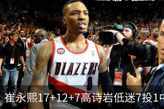 崔永熙17+12+7高诗岩低迷7投1中 广州大胜山东