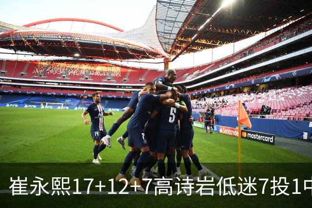 崔永熙17+12+7高诗岩低迷7投1中 广州大胜山东
