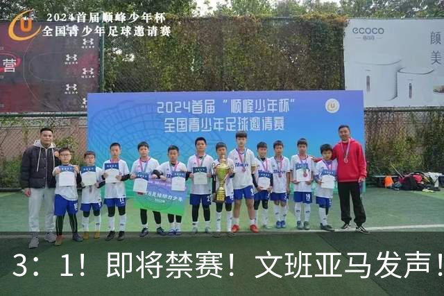 3：1！即将禁赛！文班亚马发声！必须追责…